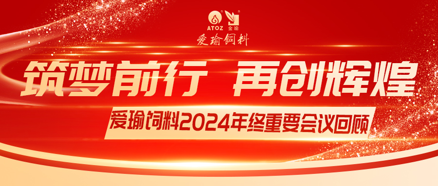 銷售團隊齊聚，共繪發(fā)展新篇——愛瑜飼料2024年終重要會議回顧